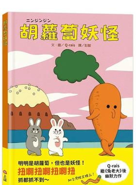 【预售】胡萝卜妖怪 港台中文繁体青少年读物图书进口原版 Q-rais 上谊文化公司