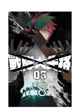 【现货】战队大失格3 漫画 东立 春场葱 五等分的新娘作者 港台原版图书籍台版正版繁体中文
