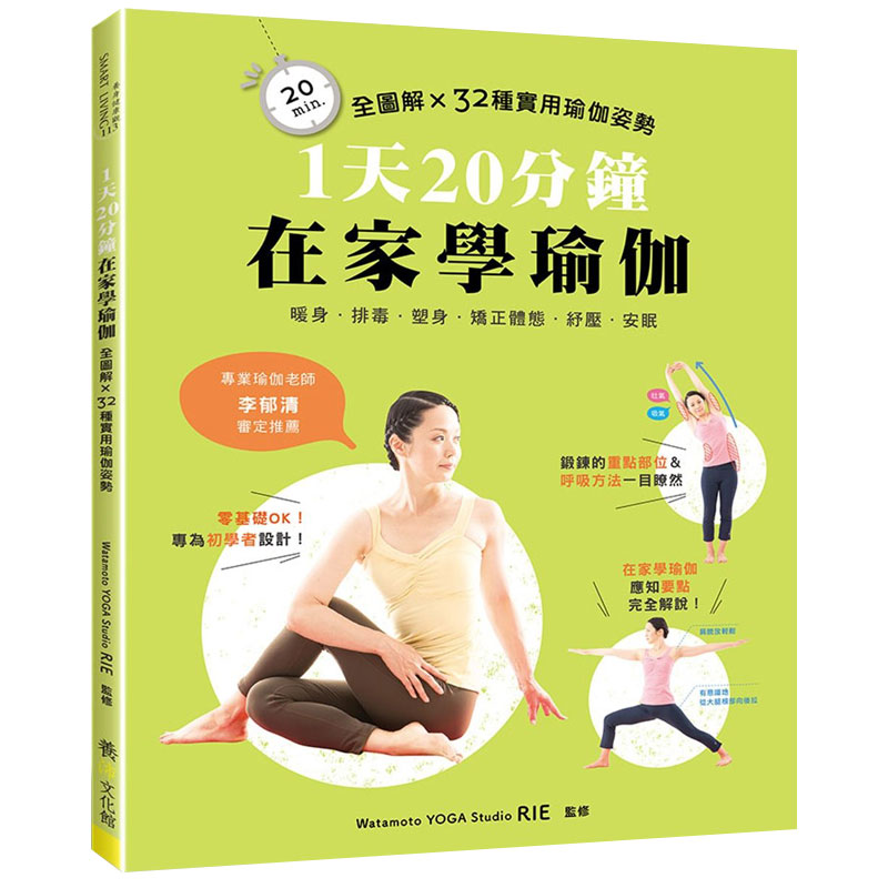 【现货】1天20分钟,在家学瑜伽:全图解x32种实用瑜伽姿势零基础教学
