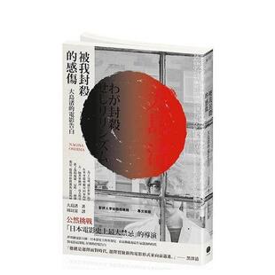 【预售】被我封杀的感伤:大岛渚的电影告白 港台进口原版中文繁体影视电影图书 大岛渚 读书国-大家出版