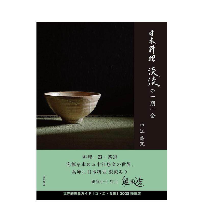 【预售】日本料理 淡流の一期一会，日本料理 淡期的一期一会 日文进口原版餐饮美食图书 中江 悠文 金木犀舎