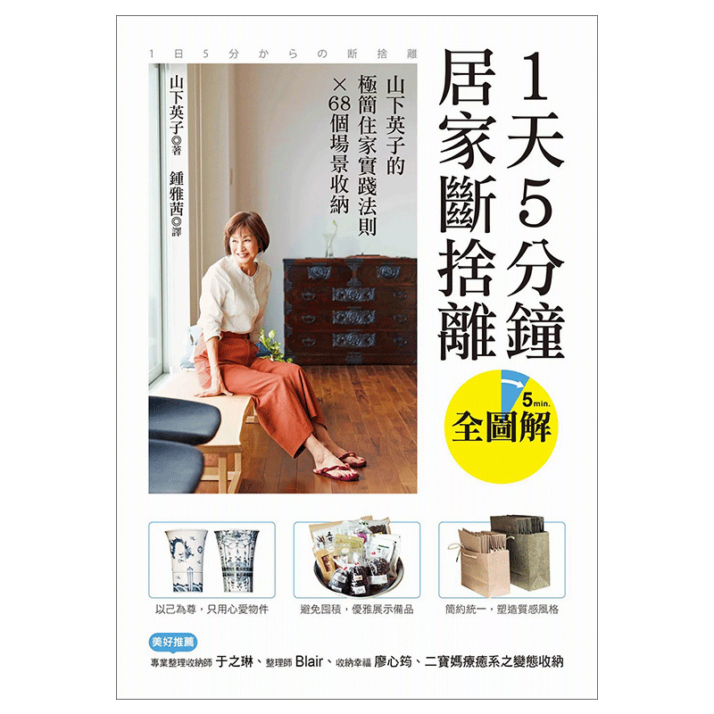 【现货】 1天5分钟居家断舍离：山下英子的极简住家实践法则X 68个场景收纳【全图解】港台原版图书籍台版正版繁体中文 广厦 生活