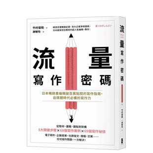 【预售】流量写作密码：日本畅销书编辑破百万点阅的写作指南，自媒体时代必备的写作力 港台原版中文繁体职场人生规划图书籍正版