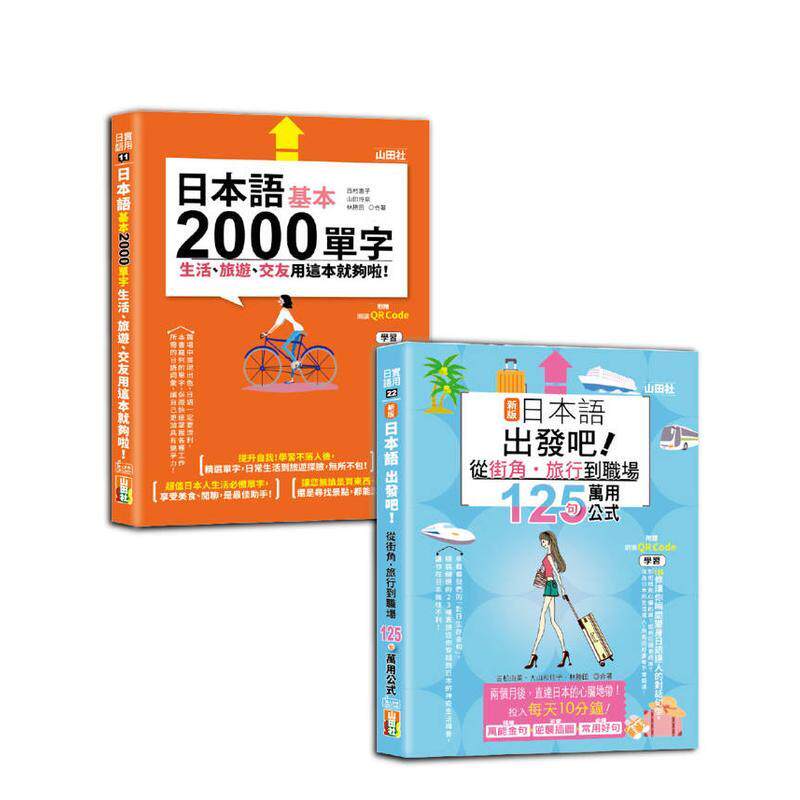 【预售】日语旅游及单字入门套书：新版日本语出发吧125句万用公式用这本就够啦！25K+QR码在线音档 台版原版中文繁体学习类图书籍