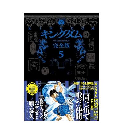 【预售】王者天下 完全版 5 キングダム 完全版 5 (爱蔵版コミックス)  日文进口原版漫画 原 泰久