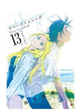 【现货】Summer time rendering/夏日重现 13 サマ—タイムレンダ 13 原版日文漫画