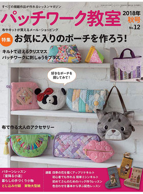 【订阅】パッチワーク教室拼布手工生活杂志日本日文原版年订4期 E338