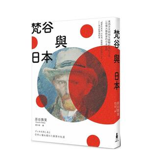 【现货】梵谷与日本：东西方文明相互冲击的世纪之交，一位伟大艺术家的日本足迹 港台进口原版中文繁体艺术图书 原田舞叶 读书国