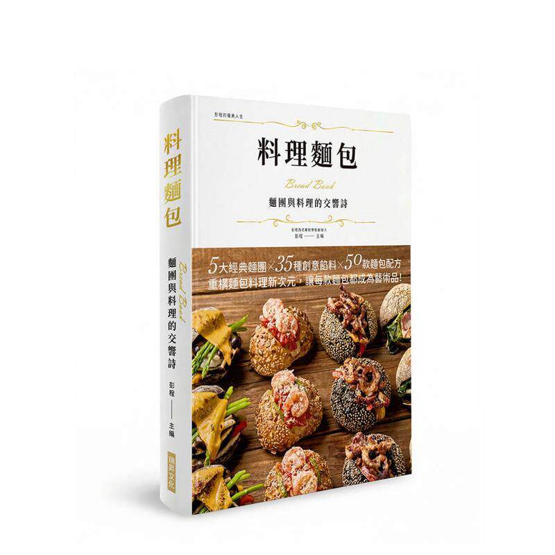 【现货】料理面包 面团与料理的交响诗(精装版) 台版中文繁体美食烘焙图书 彭程 瑞升文化