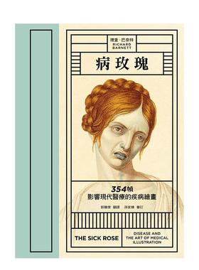 【现货】病玫瑰：354 帧影响现代医疗的疾病绘画 港台进口原版中文繁体科普图书 理查．巴奈特 Richard Barnett 城邦-麦田文化