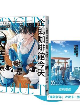 【预售】企鹅咖啡馆今天也是大晴天(02) 【首刷赠送「谨贺新年」收藏卡】台版漫画原版繁体中文图书籍港台正版 世祎 读书国-天光出