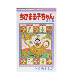 4ちびまる子ちゃん ももこ 现货 集英社 さくら 樱桃小丸子 图书籍 日文漫画进口原版