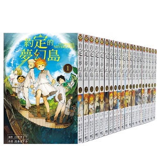 【翰德图书】约定的梦幻岛 1-20 完(单册可拍) 港台原版图书台版正版繁体中文 东立 白井カイワ 漫画