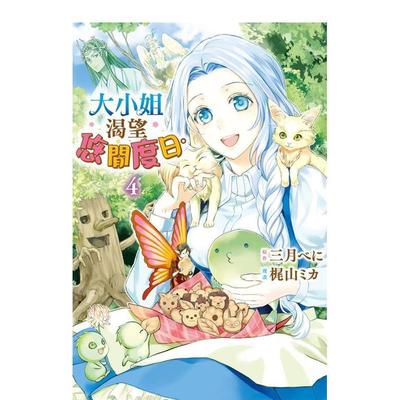【现货】大小姐渴望悠闲度日。4 港台进口原版中文繁体漫画二次元图书 原作：三月べに　漫画：梶山ミカ 长鸿出版