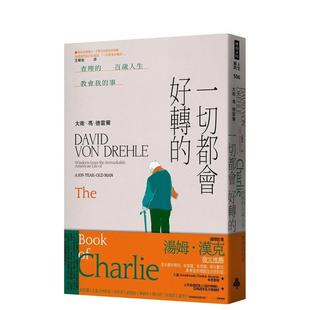 【现货】一切都会好转的:查理的百岁人生教会我的事 港台原版中文繁体心理励志图书籍 大卫.冯.德雷尔 时报文化