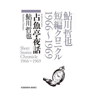 【现货】占鱼亭夜话 鲇川哲也短篇选 占鱼亭夜话 日文进口原版文学小说正版图书籍 鮎川哲也 光文社