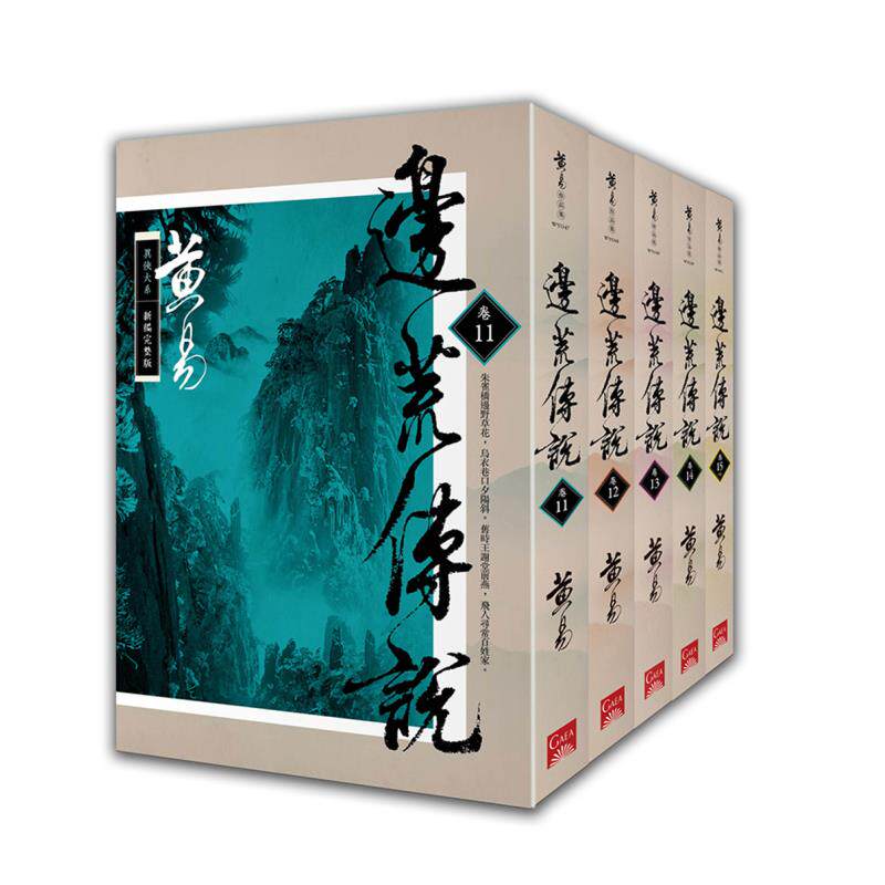 【预售】边荒传说 卷11~卷15 新编完整版 完 黄易 港台原版文学小说台版正版图书籍  连结《大唐双龙传》的开国奇局 盖亚文化