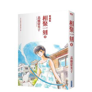 【现货】相聚一刻典藏版(09) 中文繁体漫画 城邦-尖端出版 高桥留美子