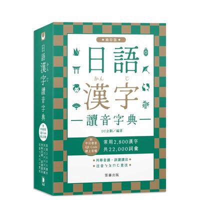 【现货】日语汉字读音字典：袖珍版(附中日发音QR Code在线音档)：常用2800汉字．共22000词汇．列举音读、训读读法．注音ㄅㄆㄇㄈ
