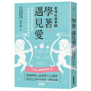 遇见爱：台大超人气课程精华第三堂 学着 现货 正版 选择与解答卢建彰 港台原版 16个爱情经典 台版 故事16种对爱 繁体中文