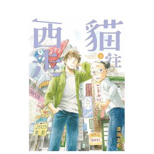 【现货】猫往西走 1 台版漫画进口原版中文繁体二次元图书 漆原友纪 台湾东贩