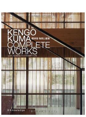 【预售】隈研吾建筑全集 隈研吾 物质と建筑 KENGO KUMA COMPLETE WORK 日文进口原版建筑设计图书 隈 研吾 エクスナレッジ x-kno
