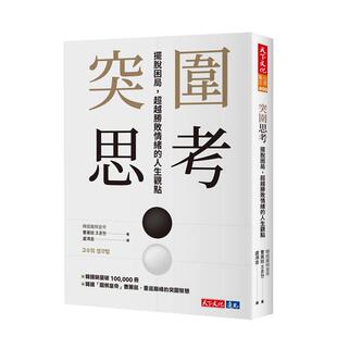 【预售】突围思考：摆脱困局，超越胜败情绪的人生观点 港台中文繁体商业管理图书正版商业行销 曹薰铉 天下文化