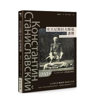 【现货】史旦尼斯拉夫斯基画传 港台原版图书籍台版正版繁体中文 新锐文创 郑君里 艺术家