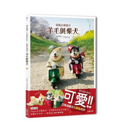 【现货】网友赞爆！比本尊更可爱！呆萌又俏皮の羊毛毡柴犬 港台进口原版中文繁体手工制作图书 ＊ko-ko＊ 大风出版社