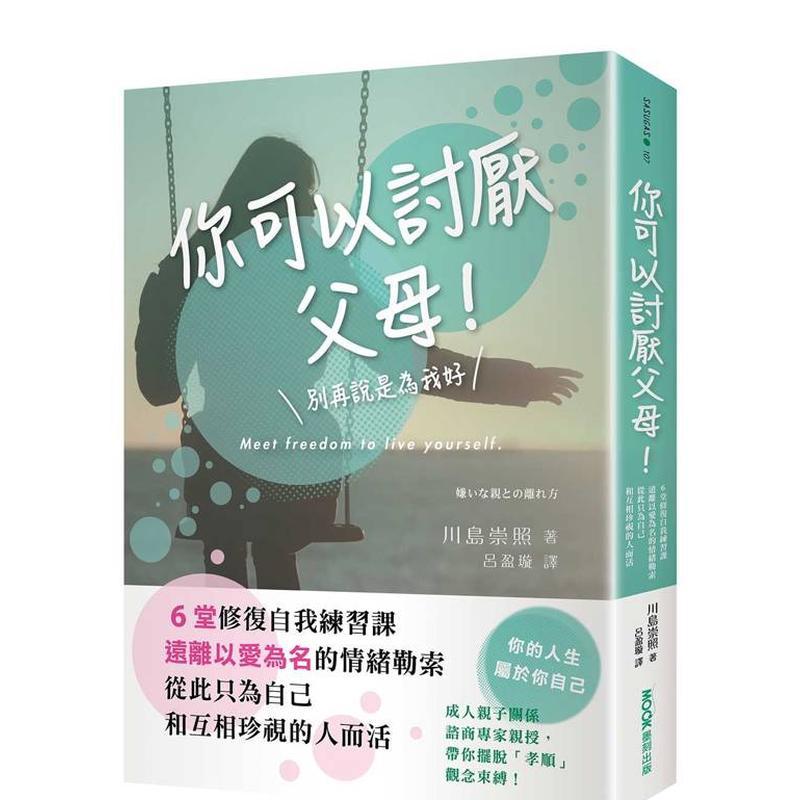 你可以討厭父母！：6堂修復自我