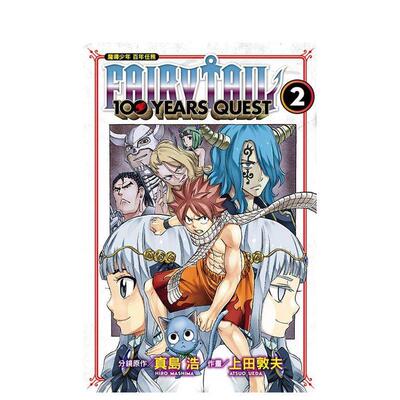 【WH】FAIRY TAIL魔导少年 百年任务 (2) 台版进口原版中文繁体漫画二次元图书 真岛浩／上田敦夫 东立
