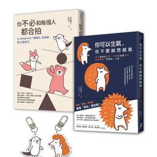 【预售】【告别情绪化，安心做自己】套书〈畅销庆功版〉︰你可以生气，但不要越想越气＋你不必和每个人都合拍 港台原版中文繁体