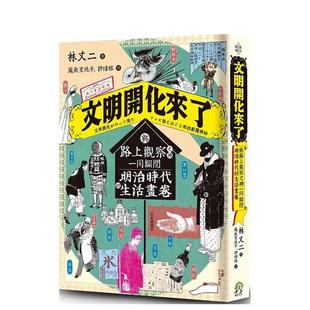 【现货】 文明开化来了：与路上观察之神 同翻阅明治时代的生活画卷 林丈二 中文文化 港台原版图书籍台版正版进口繁体中文