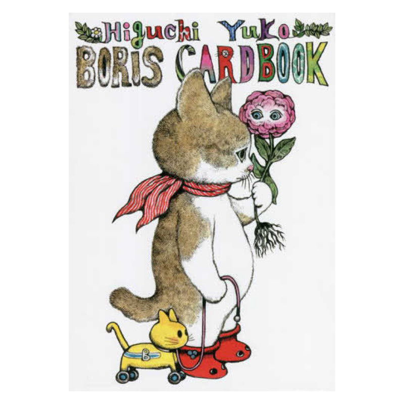 【预售】ヒグチユウコボリス　カードブック 樋口裕子明信片集：猫咪Boris 插画作品集 日文原版图书进口正版