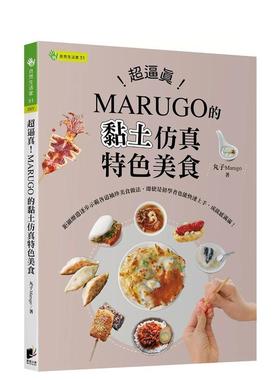 【预售】超逼真！MARUGO的黏土仿真特色美食 港台进口原版中文繁体手工制作图书 丸子Marugo 晨星