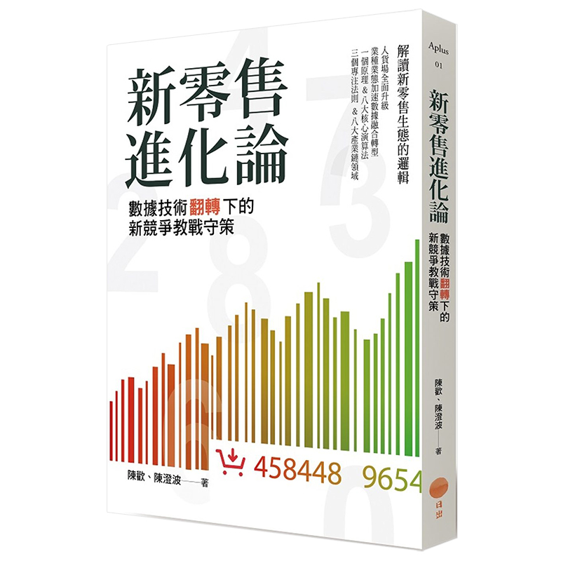 【现货】新零售进化论：数据技术翻转下的新竞争教战守策商业营销港台原版图书籍台版正版进口繁体中文