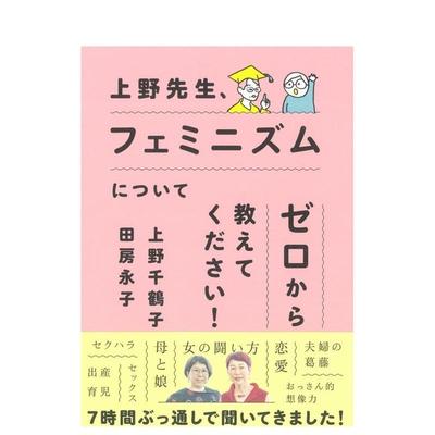 【预售】从零开始的女性主义 上野先生、フェミニズムについてゼロから教えてください！ 日文进口原版文学小说正版图书籍 大和书