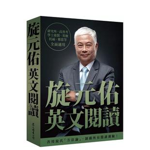 【预售】旋元佑英文阅读  港台原版中文繁体学习类图书 旋元佑 众文图书股份有限公司