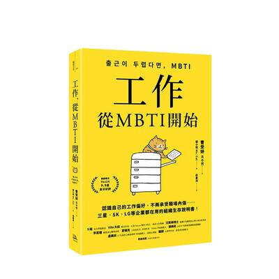 【预售】工作，从MBTI开始：认识自己的工作偏好，不再承受职场内伤，企业都在用的组织生存说明书！台版原版中文繁体职场工作术图