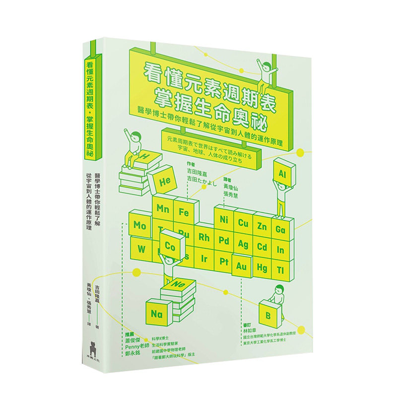 【现货】看懂元素週期表,掌握生命奧祕:醫學博士帶你輕鬆了解從宇宙到