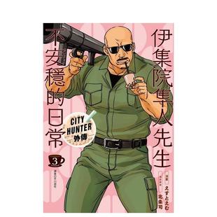 【现货】伊集院隼人先生不安稳的日常(03) 港台进口原版中文繁体漫画二次元图书 北条司 城邦-尖端出版