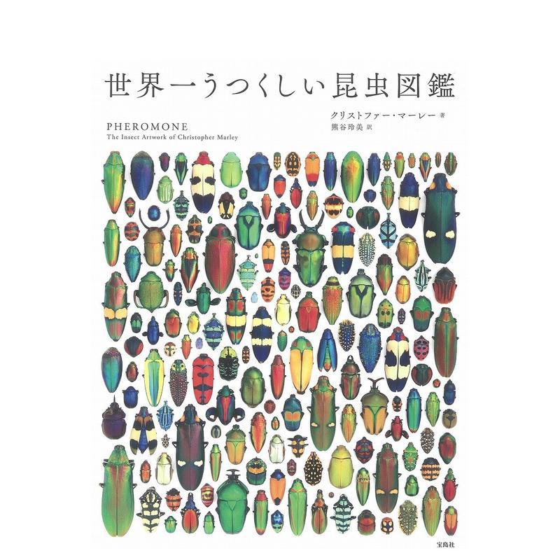 【预售】世界上美丽昆虫图鉴 世界一うつくしい昆虫図鉴 日文进口原版艺术图书 クリストファー?マーレー 宝島社