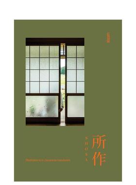 【现货】所作：日本手工艺中的冥想 Shosa: Meditation in Japanese Handwork 英文进口原版艺术画册画集Luster