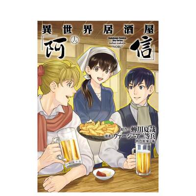 【预售】 异世界居酒屋「阿信」 (16) 台版原版中文繁体漫画 作者：ヴァージニア二等兵 台湾角川