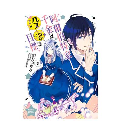 【预售】阿尔伯特家千金以没落为目标(3) 漫画 港台原版图书籍台版正版繁体中文 彩月つかさ,?さき,?双叶はづき 台湾角川