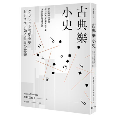 【预售】古典乐小史：从音阶到交响曲，探访动人心弦的西洋音乐及巨匠们的音乐之路 音乐 港台原版图书籍台版正版进口繁体中文