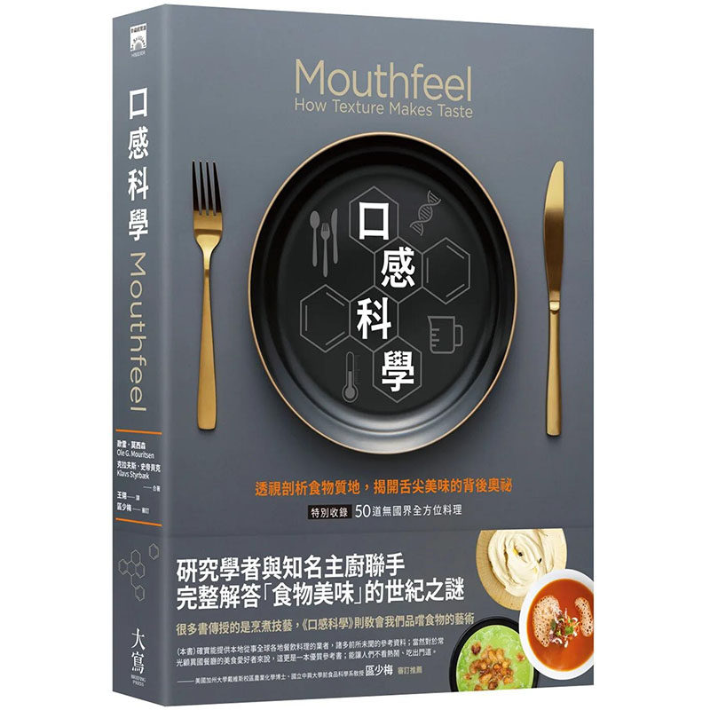 预售 口感科学（经典二版）（特别收录──50道无国界全方位料理） 港台原版图书台版正版繁体中文 欧雷?莫西森 餐饮 大写出版使用感如何?