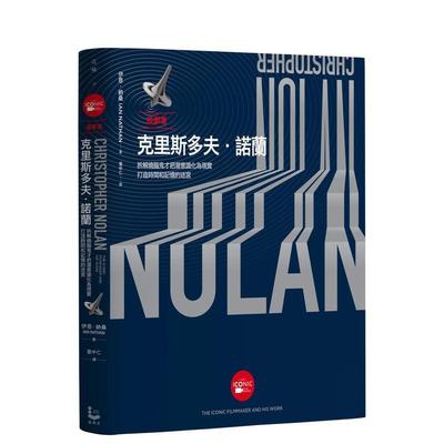 【预售】造梦者克里斯多夫．诺兰【全彩精装版】 港台原版图书台版正版繁体中文 漫游者文化 伊恩·纳桑  电影 星际穿越 奥本海默