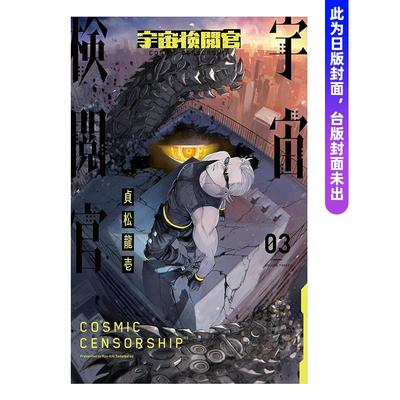 【预售】宇宙审查官(03) 台版原版中文繁体漫画 港台正版图书 贞松龙壱 城邦-尖端出版