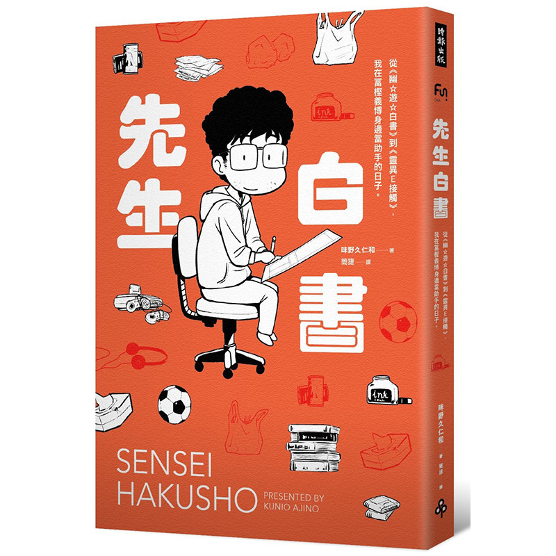 【预售】台版漫画 先生白书 从幽游白书到灵异E接触 我在冨樫义博身边当助手的日子 原版图书籍正版 味野久仁和 漫画书使用感如何?